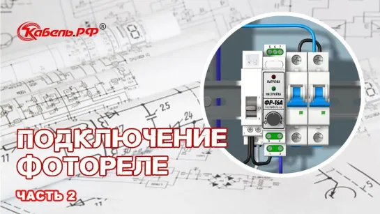 Как подключить фотореле при коммутируемом токе свыше 10 А