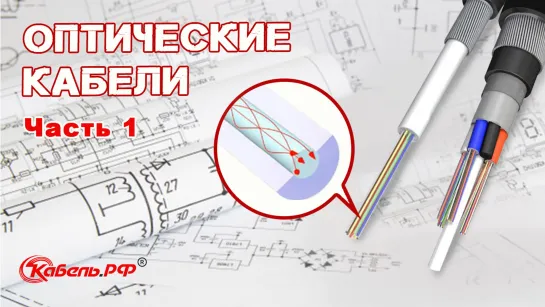 Оптические кабели. Конструкция кабелей.