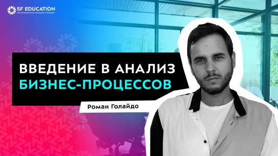 Введение в анализ бизнес-процессов