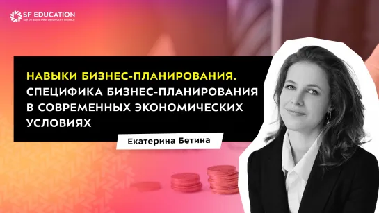 Навыки бизнес-планирования. Специфика бизнес-планирования в современных экономических условиях. Часть 2