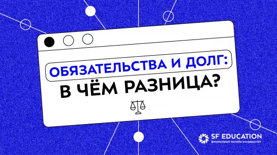 Обязательства и долг: в чем разница?