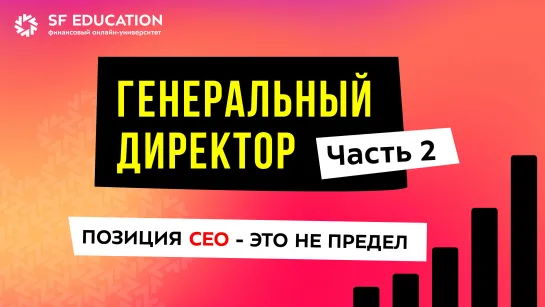 [ОТКРЫТЫЙ КУРС] Генеральный директор. Часть 2_ позиция CEO - это не предел