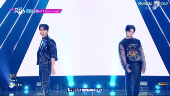 [Phoenix Cor] SHOWNU X HYUNGWON (MONSTA X) - Love Me A Little [рус. саб.] [Music Bank]