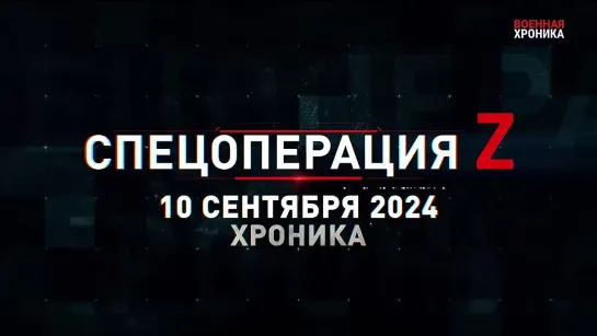 Спецоперация Z: хроника главных военных событий 10 сентября