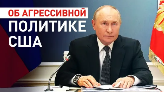 «США провоцируют гонку вооружений»: Путин — о наращивании Западом военного преимущества