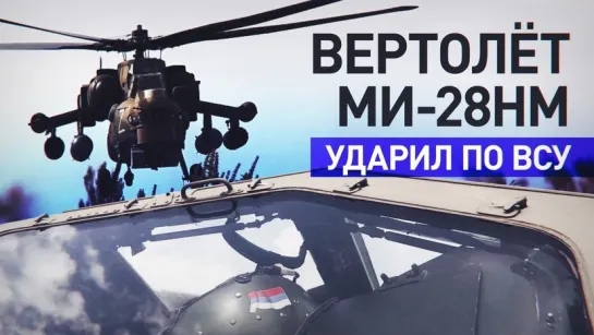 Экипаж вертолёта Ми-28НМ нанёс удар по скоплению живой силы и технике ВСУ в курском приграничье