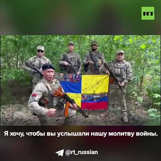 RT поговорил с колумбийскими наёмниками, воевавшими в нацбате ВСУ