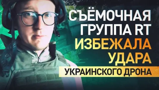 Украинский дрон чуть не настиг съёмочную команду военкора RT на Кураховском направлении