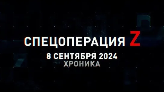 Спецоперация Z: хроника главных военных событий 8 сентября