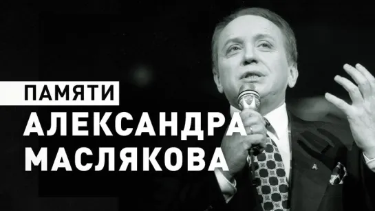 «Символ юмора в России»: Александр Масляков умер в возрасте 82 лет