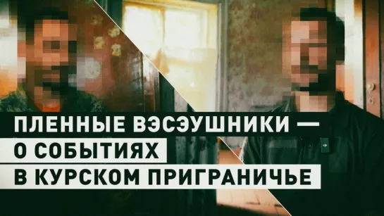 «Мы сразу сдались, просто хотим жить»: вэсэушники рассказали, как попали в плен