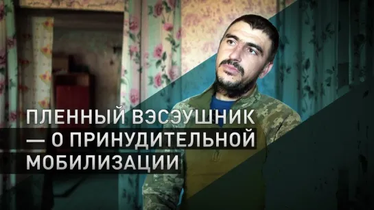 «Мужиков толпами на базаре ловят»: пленный украинский военный рассказал о мобилизации в стране