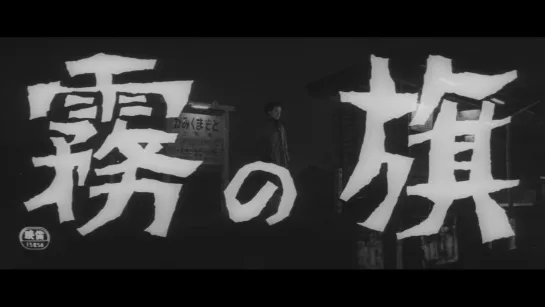 Флаг в тумане / Flag in the Mist / Kiri no hata (1965) dir. Yoji Yamada [1080p] (RUS SUB)