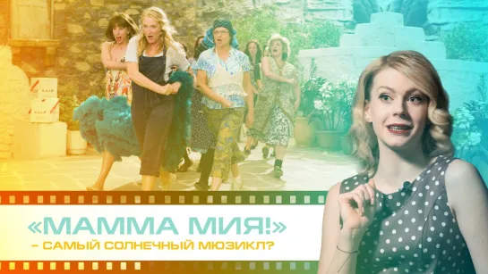 «Мамма мия!» – самый солнечный мюзикл?