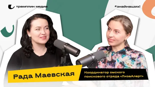 Координатор омского подразделения поискового отряда «ЛизаАлерт» | Рада Маевская