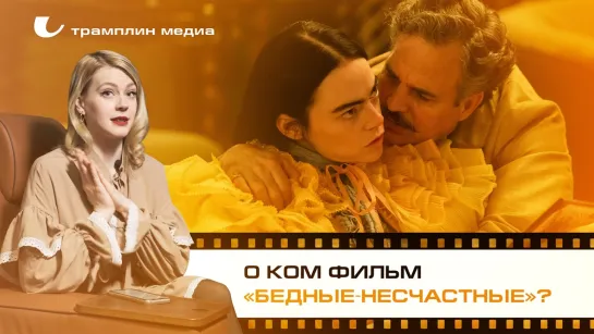 О ком фильм «Бедные-несчастные»?