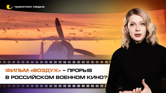 Фильм «Воздух» – прорыв в российском военном кино?