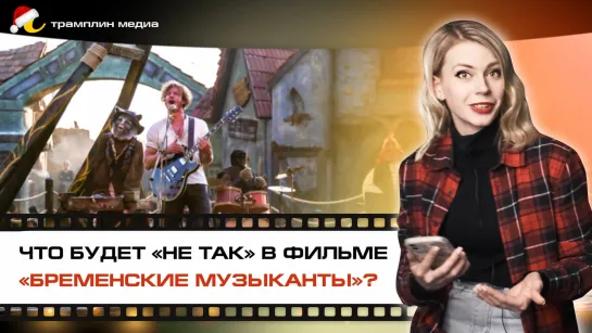 Что будет «не так» в фильме «Бременские музыканты»?