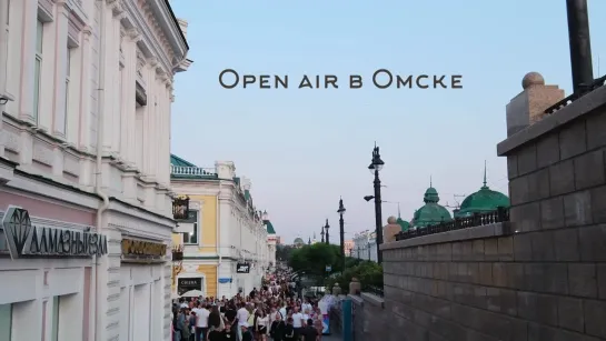 Open Air в Омске