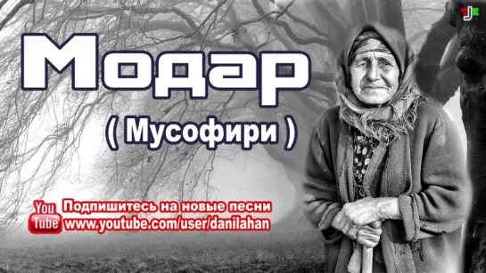 Модар - Мусофири (Хикоя) 2016