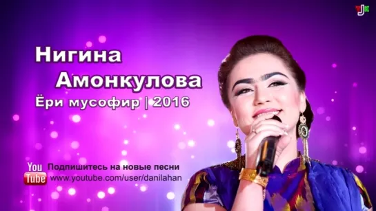 Нигина Амонкулова - Ёри мусофир 2016 Nigina Amonqulova - Yori musofir 2016