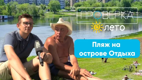 «Проверка»: пляж на острове Отдыха