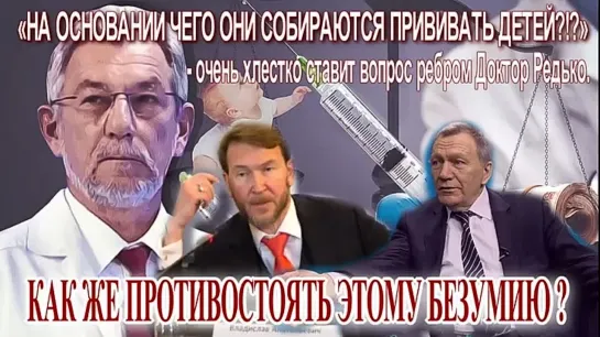 «НА ОСНОВАНИИ ЧЕГО ОНИ СОБИРАЮТСЯ ПРИВИВАТЬ ДЕТЕЙ.mp4