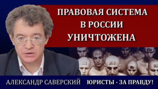 Александр Саверский.Конференция "Юристы за правду!" 29-30 янв. 2022 г.