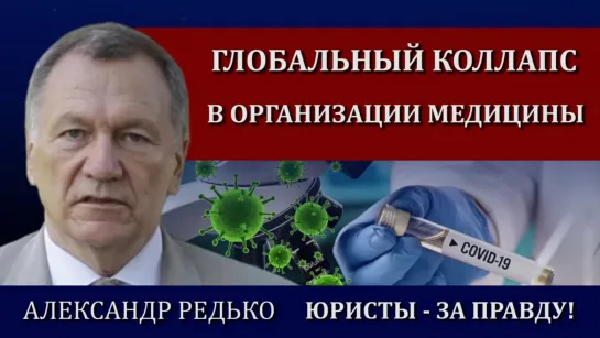 ВЫСТУПЛЕНИЕ АЛЕКСАНДРА РЕДЬКО. ЮРИСТЫ ЗА ПРАВДУ! КОНФЕРЕНЦИЯ 29-30 ЯНВАРЯ 2022 Г.МОСКВА