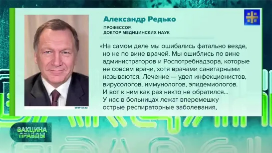 д.м.н. Александр Редько:  Фатальные COVID ошибки Роспотребнадзора