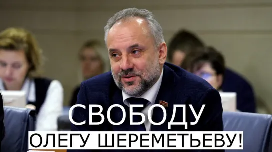 #СвободуОлегуШереметьеву