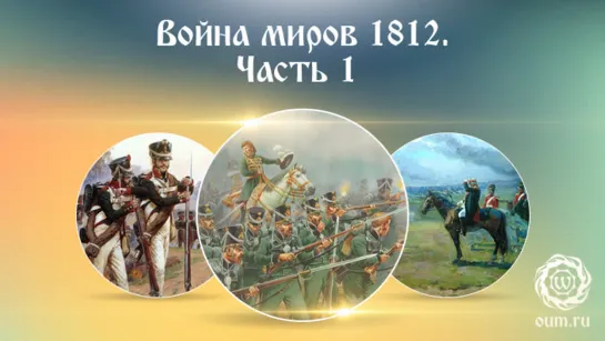 Война миров 1812. Часть 1