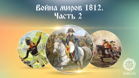 Война миров 1812. Часть 2