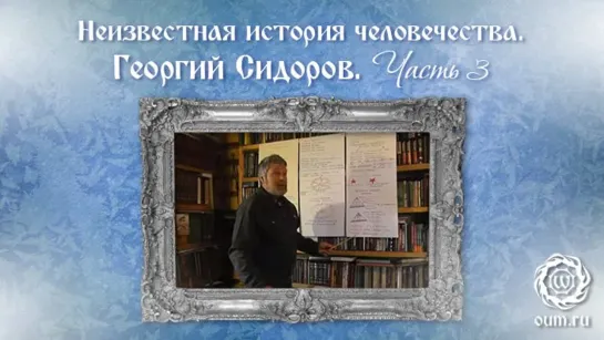 Неизвестная история человечества. Георгий Сидоров. Часть 3