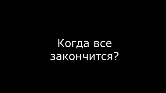 Когда все закончится?