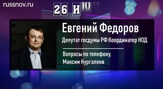 Евгений Федоров: запущен механизм чисток