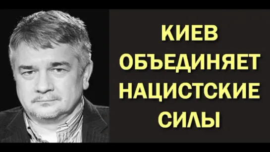 Ростислав Ищенко: Киев объединяет нацистские силы (Киевский тупик) 31.05.2017