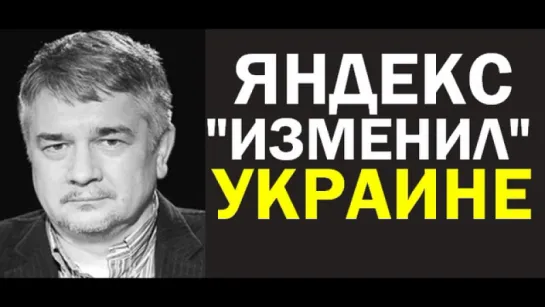 Ростислав Ищенко: Яндекс "изменил" Украине (Киевский Тупик) 29.05.2017