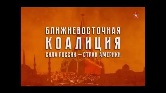 Теория Заговора. Ближневосточная коалиция: сила России – страх Америки 25.08.2016