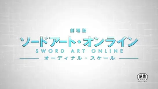 2017年全国ロードショー「劇場版 ソードアートオンライン -オーディナル・スケール-」特報第1弾