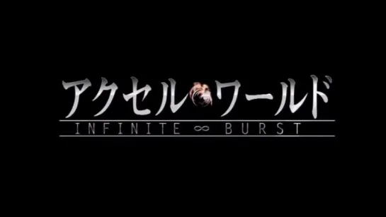 Accel World Infinite Burst Film CM