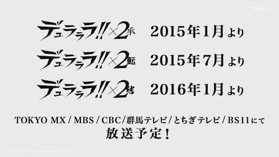 「デュラララ!!×２ 承」PV01
