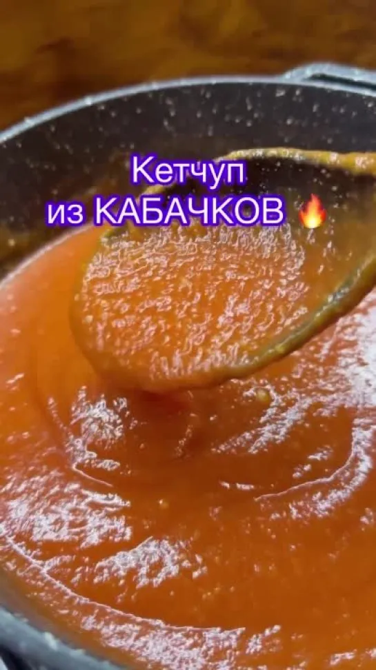 Кетчуп из кaбачков