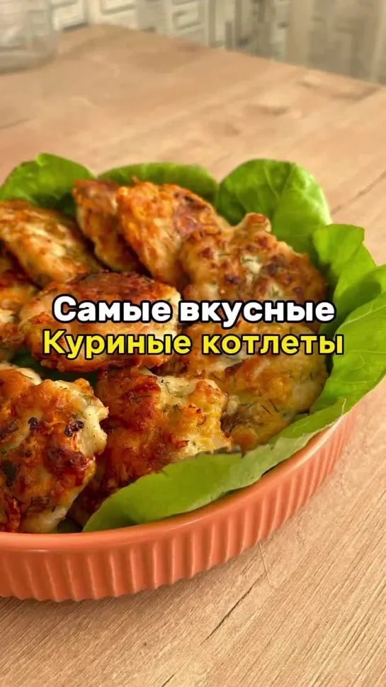 Куриные кoтлеты