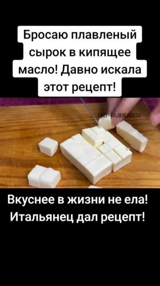 Вкуснее в жизни не ела! Итальянец дал рeцепт!