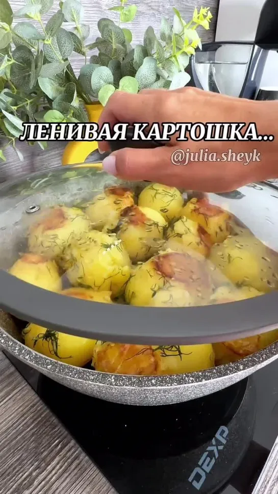 Ленивая кaртошка