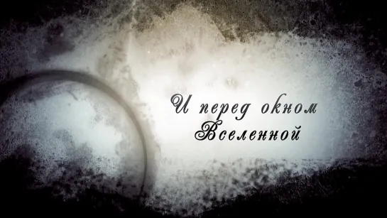 Раффлезия-Арнольди - Перед окном вселенной (Official Lyric Video)