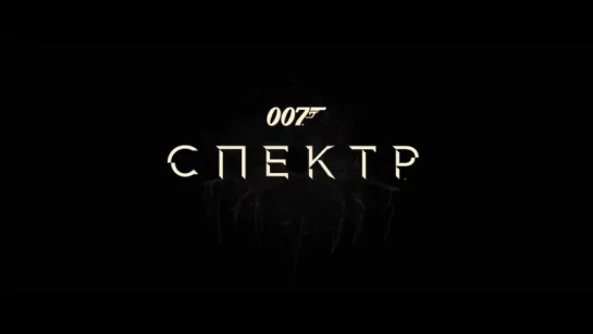 007: Спектр. 2015. Тизер