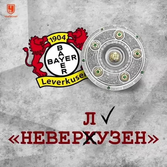 Больше не Неверкузен