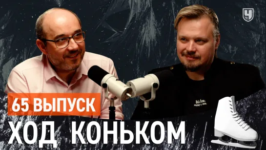 Максим Ставиский: игры танцевальных престолов и сапоги Малинина | «Ход коньком», 65 выпуск